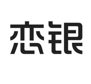 成都戀銀品牌管理 專業攝像及制作服務，鑄就品牌視覺新高度