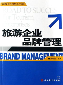 旅游企業(yè)品牌管理 攝像及制作服務的戰(zhàn)略價值與成長路徑