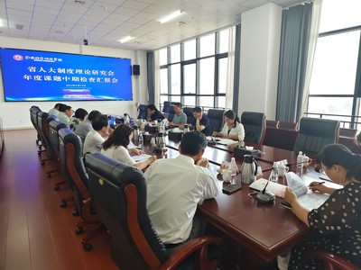 河南省人大制度理論研究會開展年度課題中期檢查，促進技術交流與理論創新深度融合