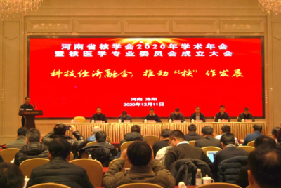 河南省核學會2020年學術年會暨核醫學專業委員會成立大會在洛陽成功召開，推動技術交流與學科發展